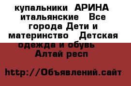 купальники “АРИНА“ итальянские - Все города Дети и материнство » Детская одежда и обувь   . Алтай респ.